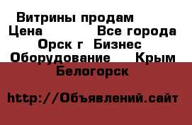 Витрины продам 2500 › Цена ­ 2 500 - Все города, Орск г. Бизнес » Оборудование   . Крым,Белогорск